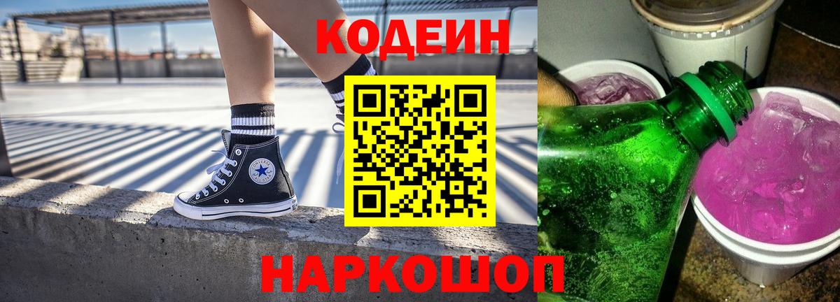 Codein напиток Lean (лин) Коммунар