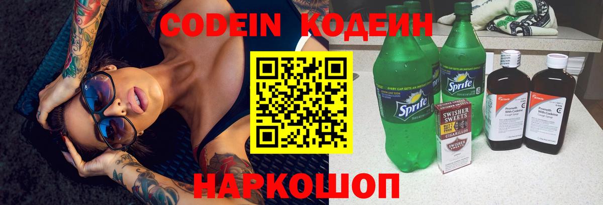 Кодеин напиток Lean (лин)  Вход с VPN  Коммунар  Codein Purple Drank 
